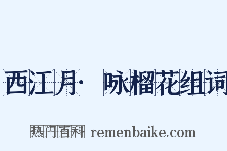 西江月·咏榴花组词是什么意思的图片